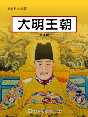cover image of 大明王朝